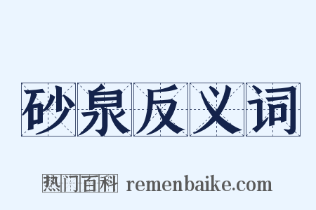砂泉反义词是什么意思的图片